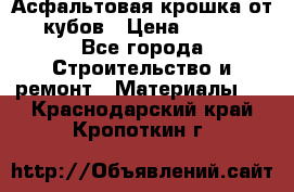 Асфальтовая крошка от10 кубов › Цена ­ 1 000 - Все города Строительство и ремонт » Материалы   . Краснодарский край,Кропоткин г.